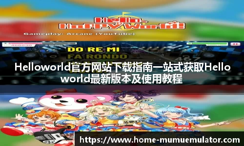 Helloworld官方网站下载指南一站式获取Helloworld最新版本及使用教程