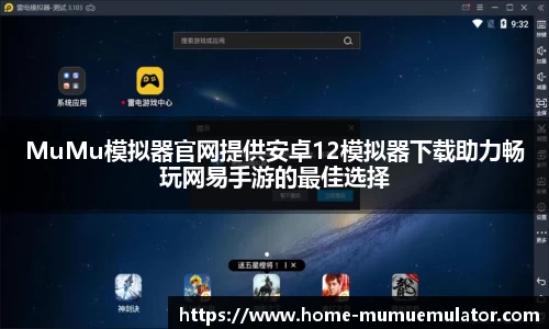 MuMu模拟器官网提供安卓12模拟器下载助力畅玩网易手游的最佳选择