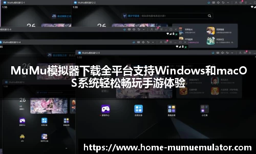 MuMu模拟器下载全平台支持Windows和macOS系统轻松畅玩手游体验