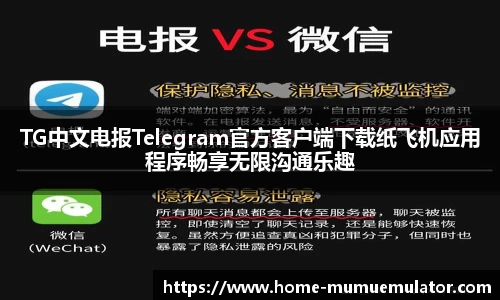 TG中文电报Telegram官方客户端下载纸飞机应用程序畅享无限沟通乐趣
