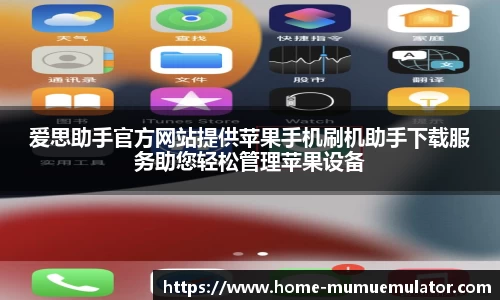 爱思助手官方网站提供苹果手机刷机助手下载服务助您轻松管理苹果设备