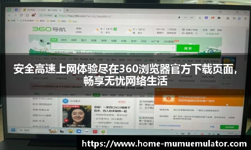 安全高速上网体验尽在360浏览器官方下载页面，畅享无忧网络生活