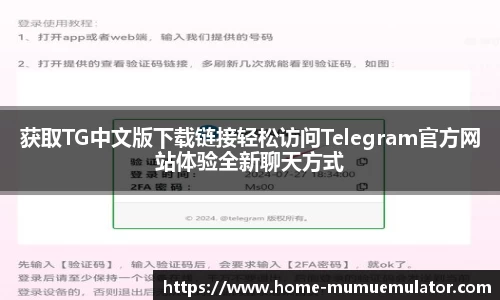 获取TG中文版下载链接轻松访问Telegram官方网站体验全新聊天方式