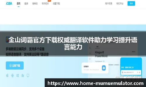 金山词霸官方下载权威翻译软件助力学习提升语言能力