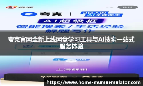 夸克官网全新上线网盘学习工具与AI搜索一站式服务体验