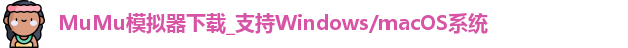 MuMu模拟器下载_支持Windows/macOS系统